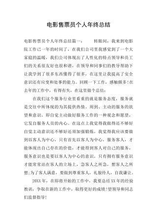 电影售票员个人年终总结