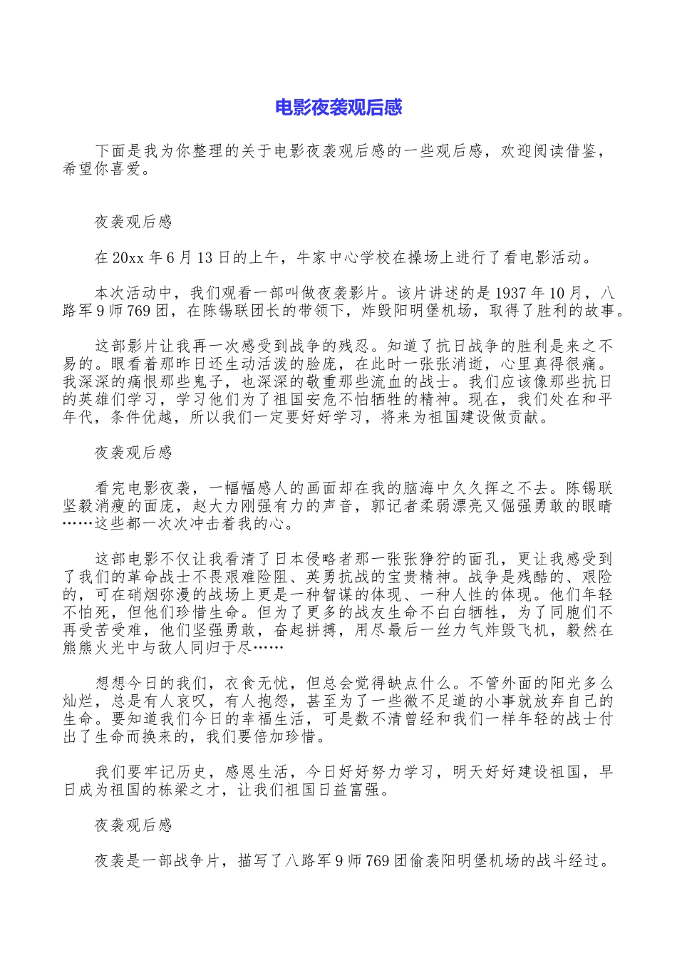 电影夜袭观后感_第1页
