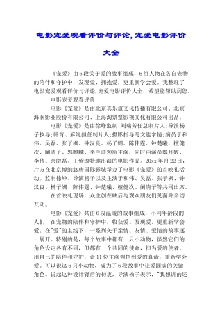 电影宠爱观看评价与评论宠爱电影评价大全