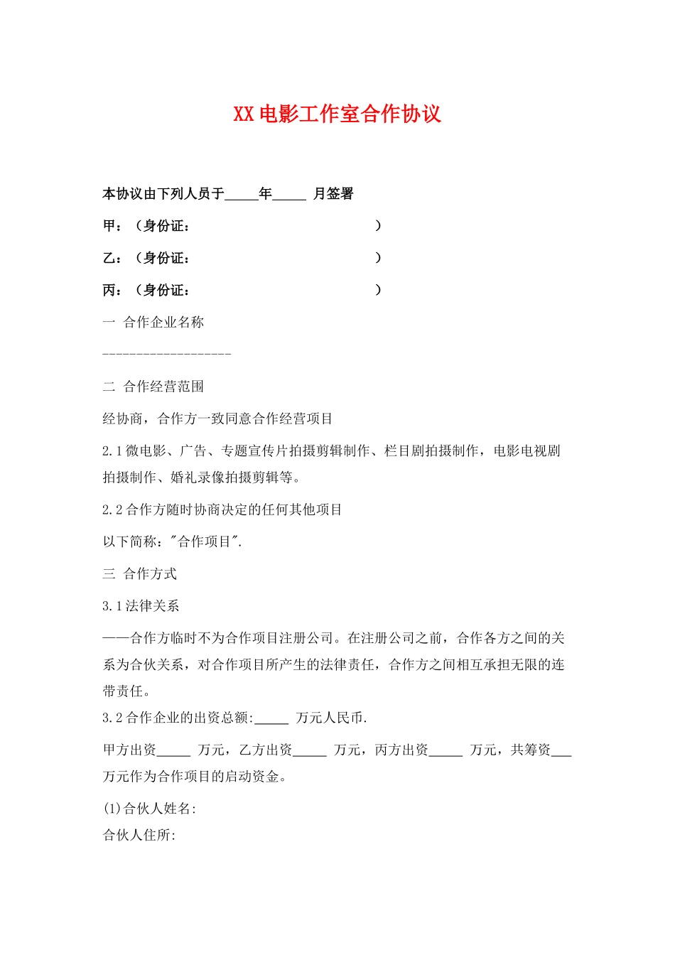 电影工作室合作协议-_第1页