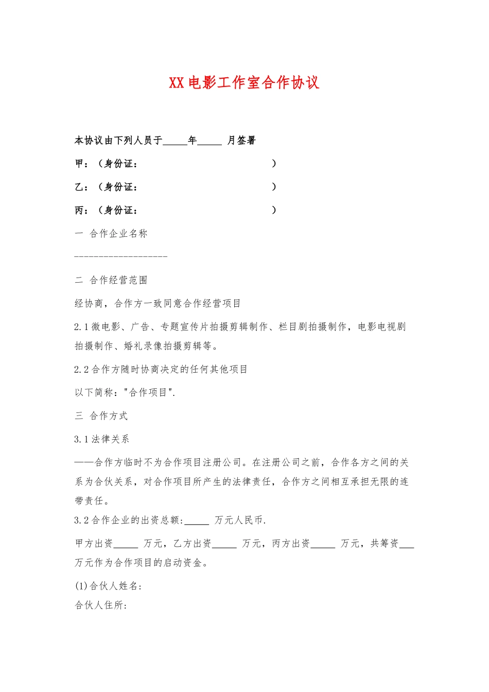 电影工作室合作协议——范本_第1页