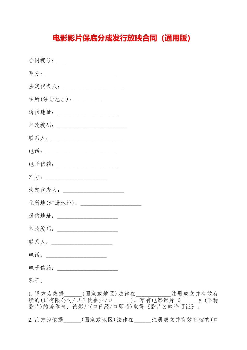 电影影片保底分成发行放映合同——范本_第1页