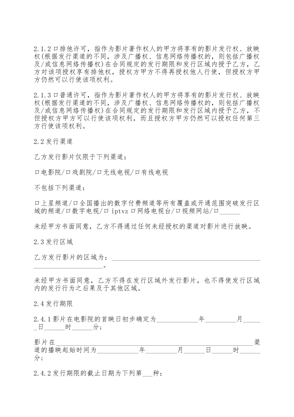 电影影片保底分成发行放映合同——范本_第3页