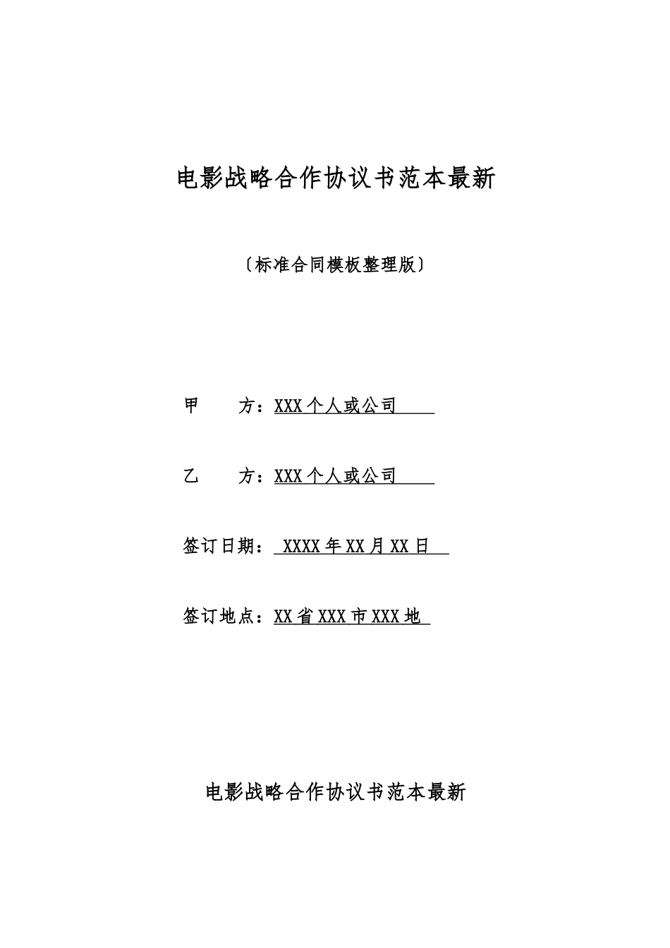 电影战略合作协议书范本最新_第1页