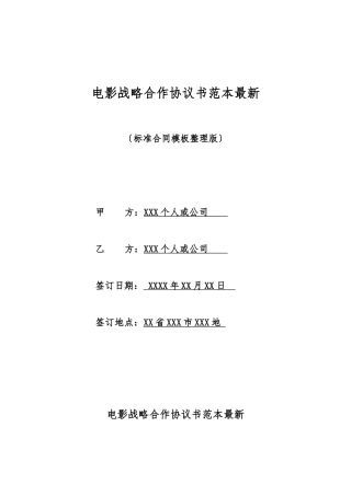 电影战略合作协议书范本最新