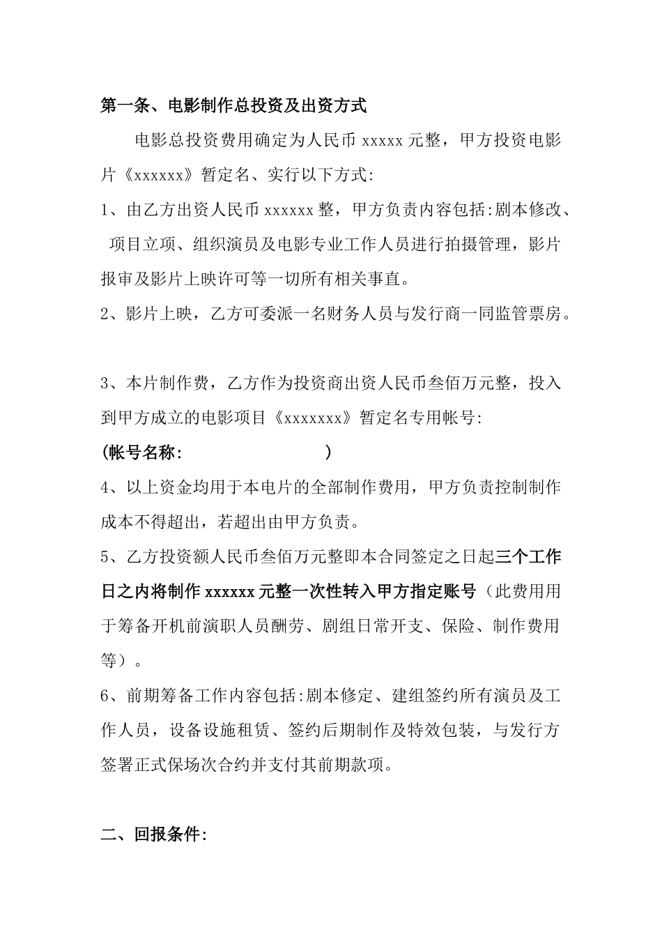 电影投资制作合作协议书_第2页