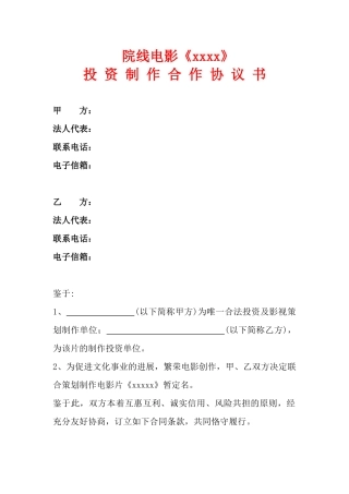 电影投资制作合作协议书