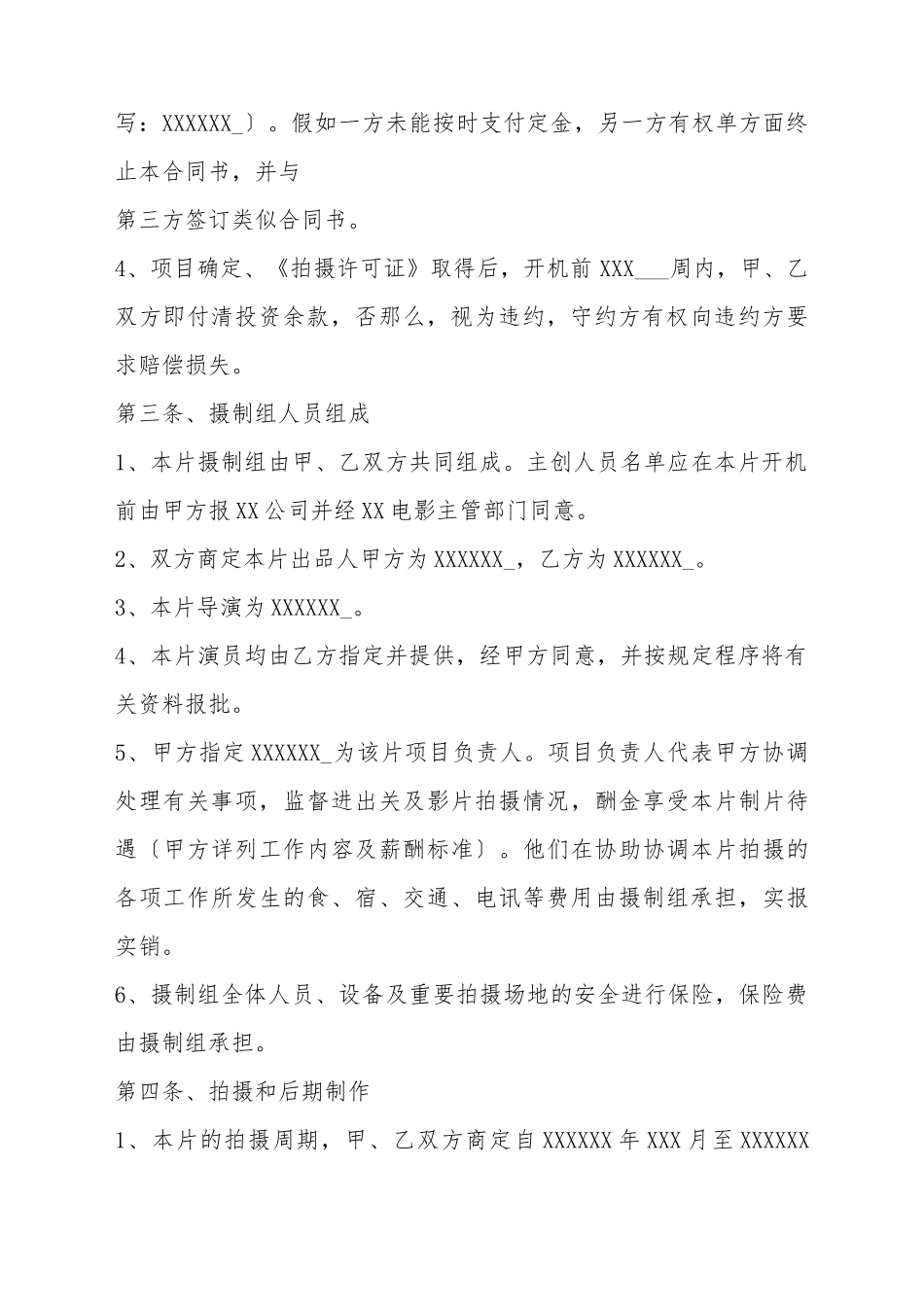电影拍摄合作协议书范本_第3页