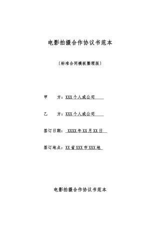 电影拍摄合作协议书范本