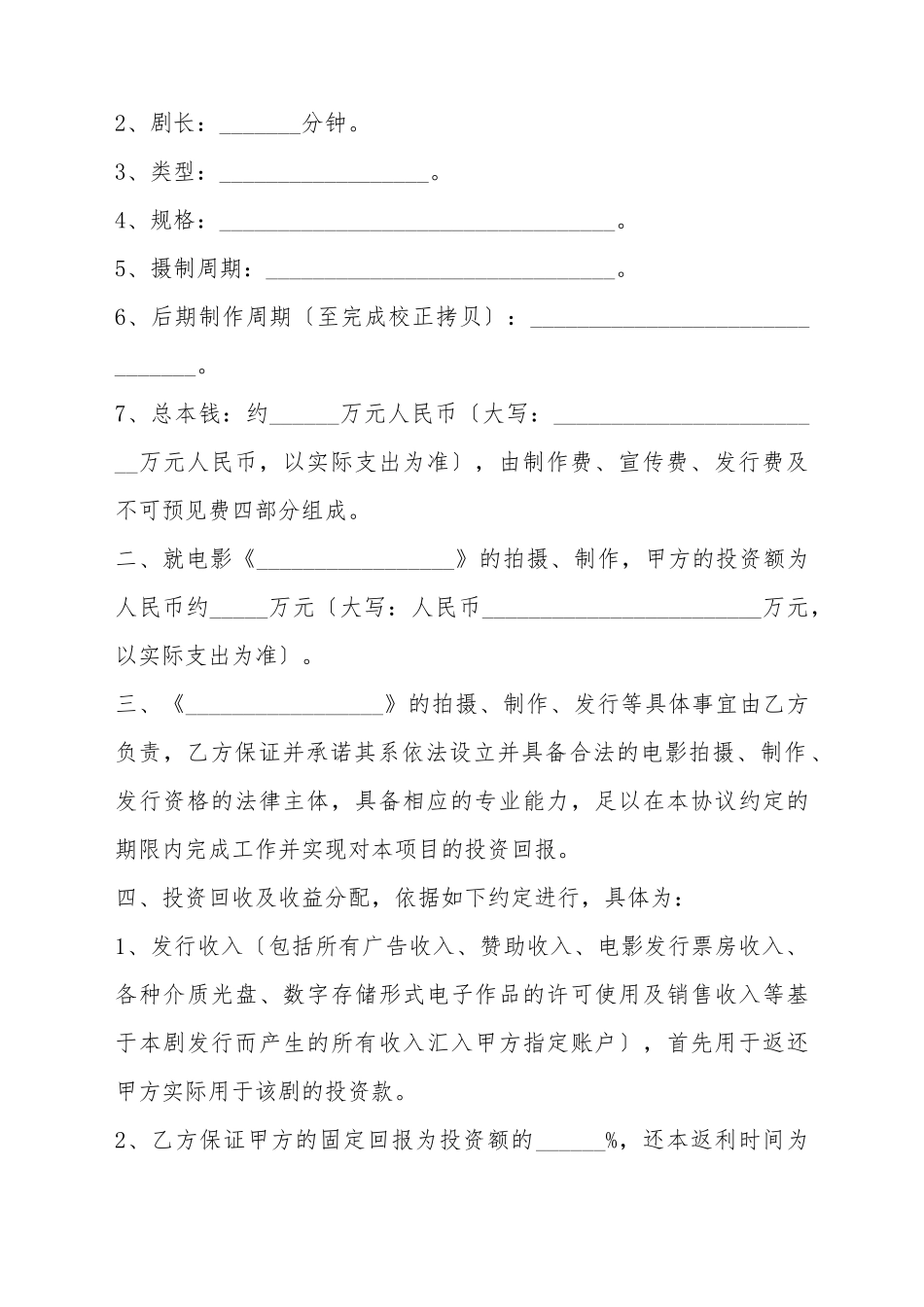 电影投资合作协议书范本_第3页