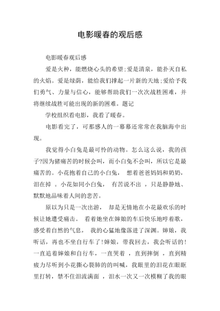 电影暖春的观后感