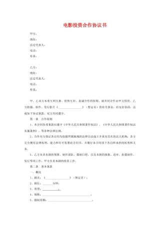 电影投资合作协议书范本