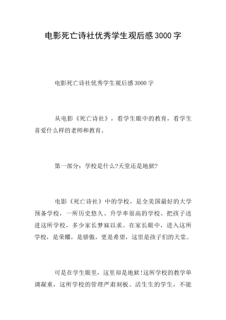 电影死亡诗社优秀学生观后感3000字