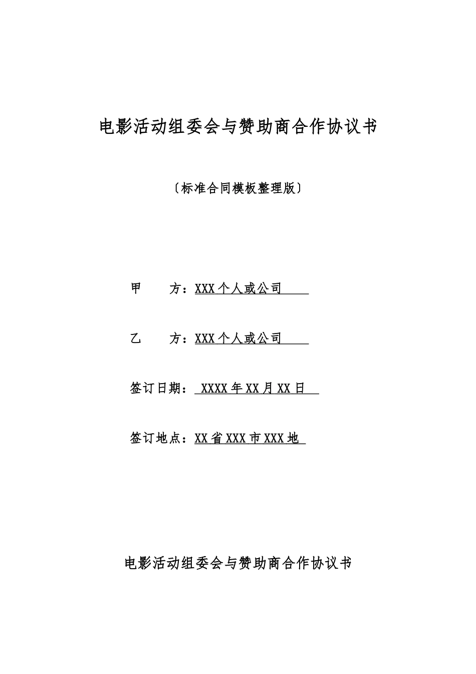 电影活动组委会与赞助商合作协议书_第1页