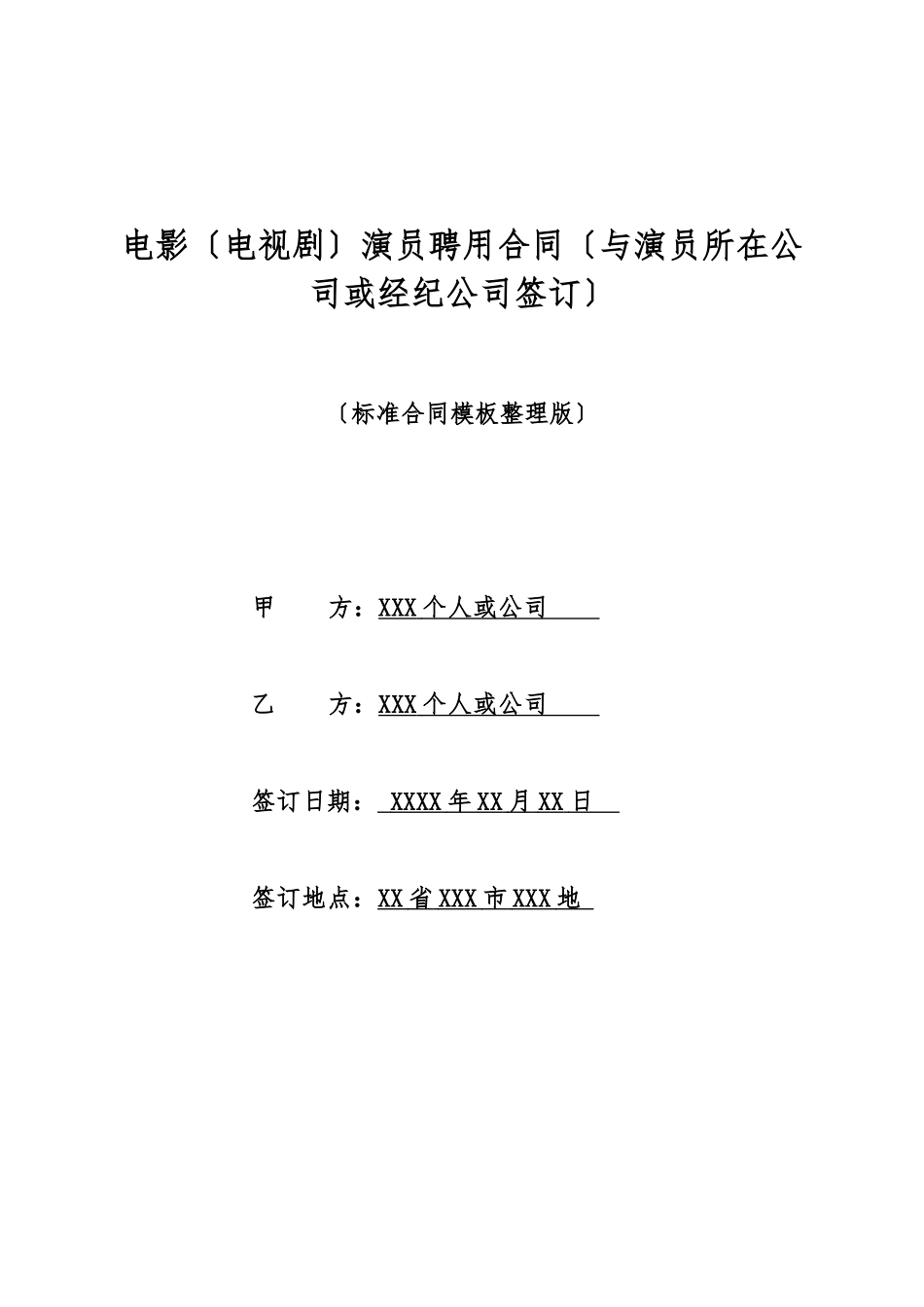 电影演员聘用合同(与演员所在单位或经纪公司签订)(标准版)_第1页