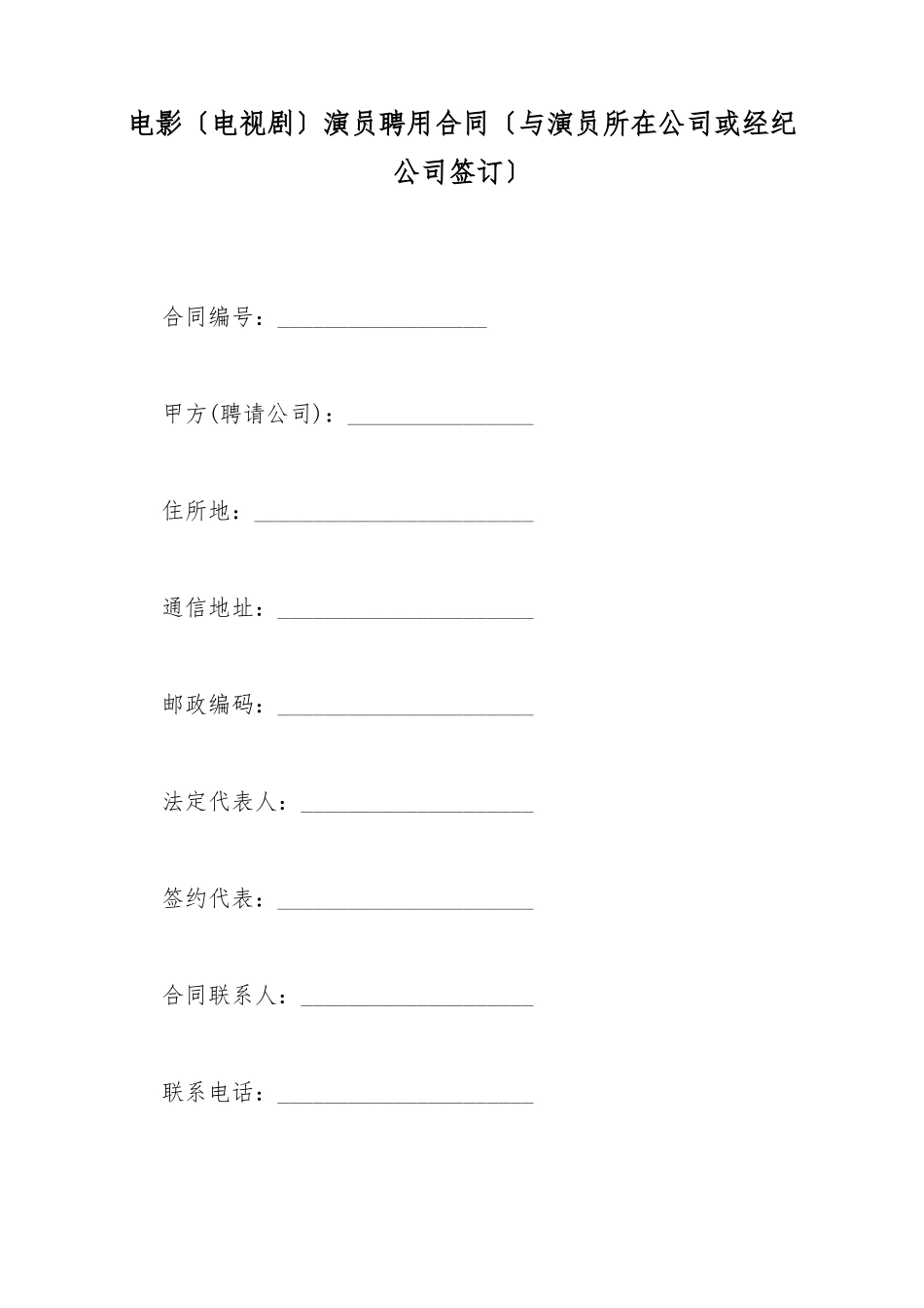 电影演员聘用合同(与演员所在单位或经纪公司签订)(标准版)_第2页