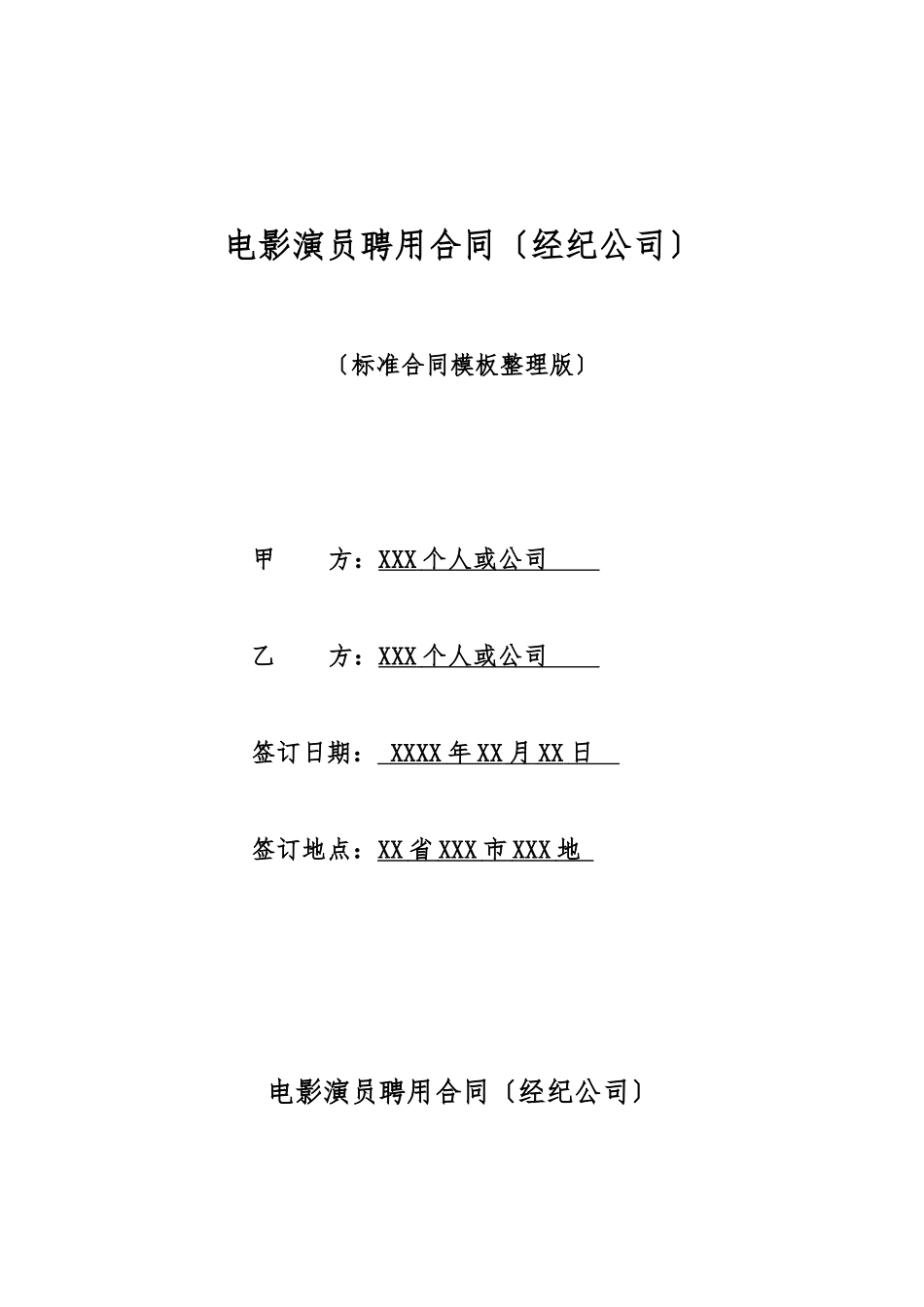 电影演员聘用合同(标准版)_第1页