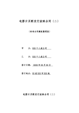 电影片买断发行放映合同(标准版)