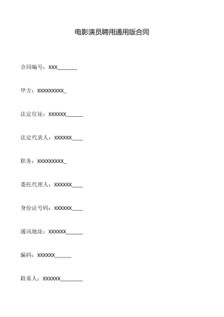 电影演员聘用通用版合同