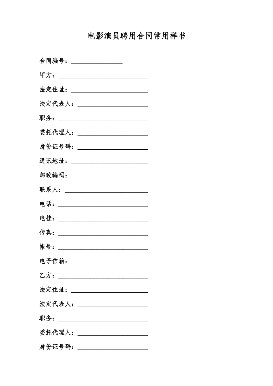 电影演员聘用合同常用样书范本_第1页