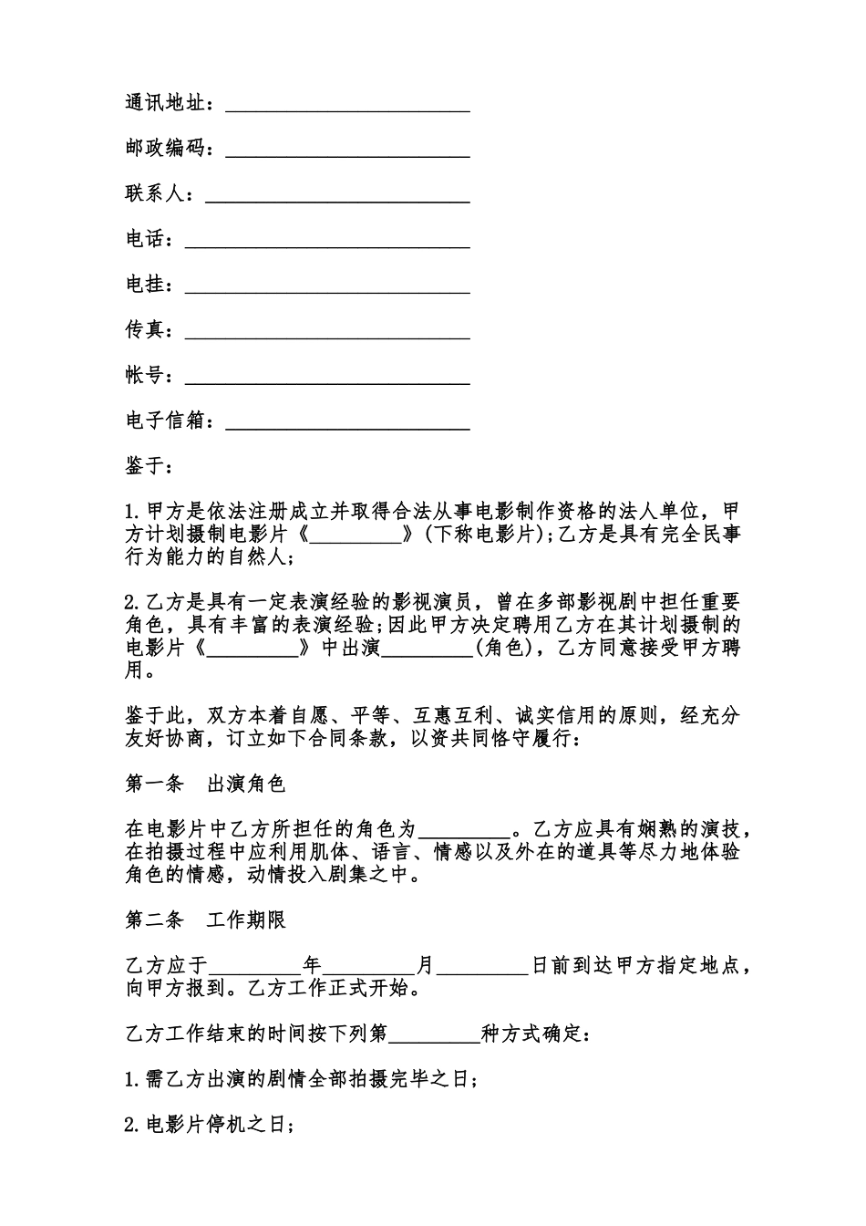 电影演员聘用合同常用样书范本_第2页