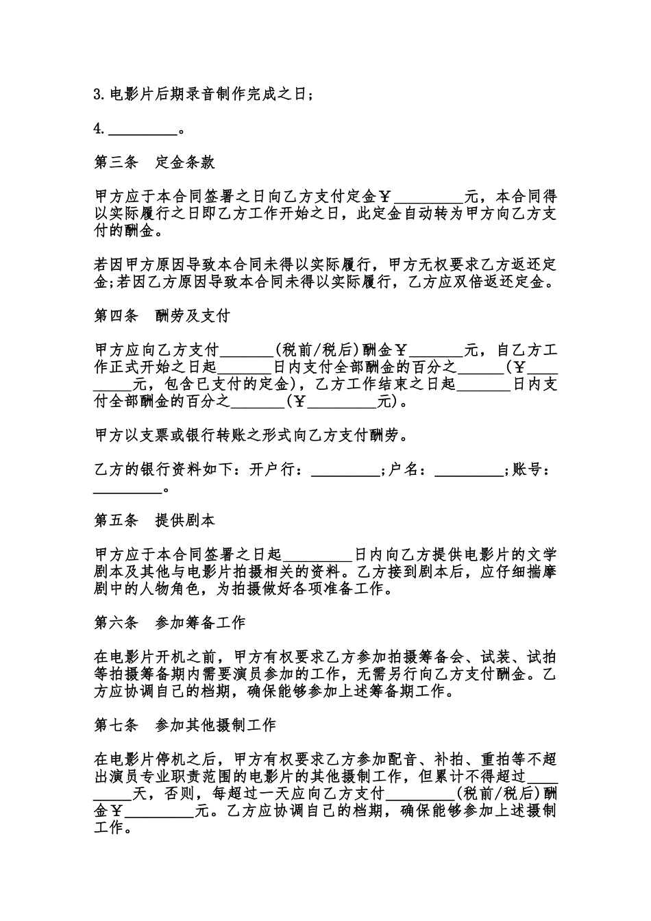 电影演员聘用合同常用样书范本_第3页