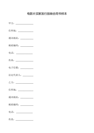 电影片买断发行放映合同书样本