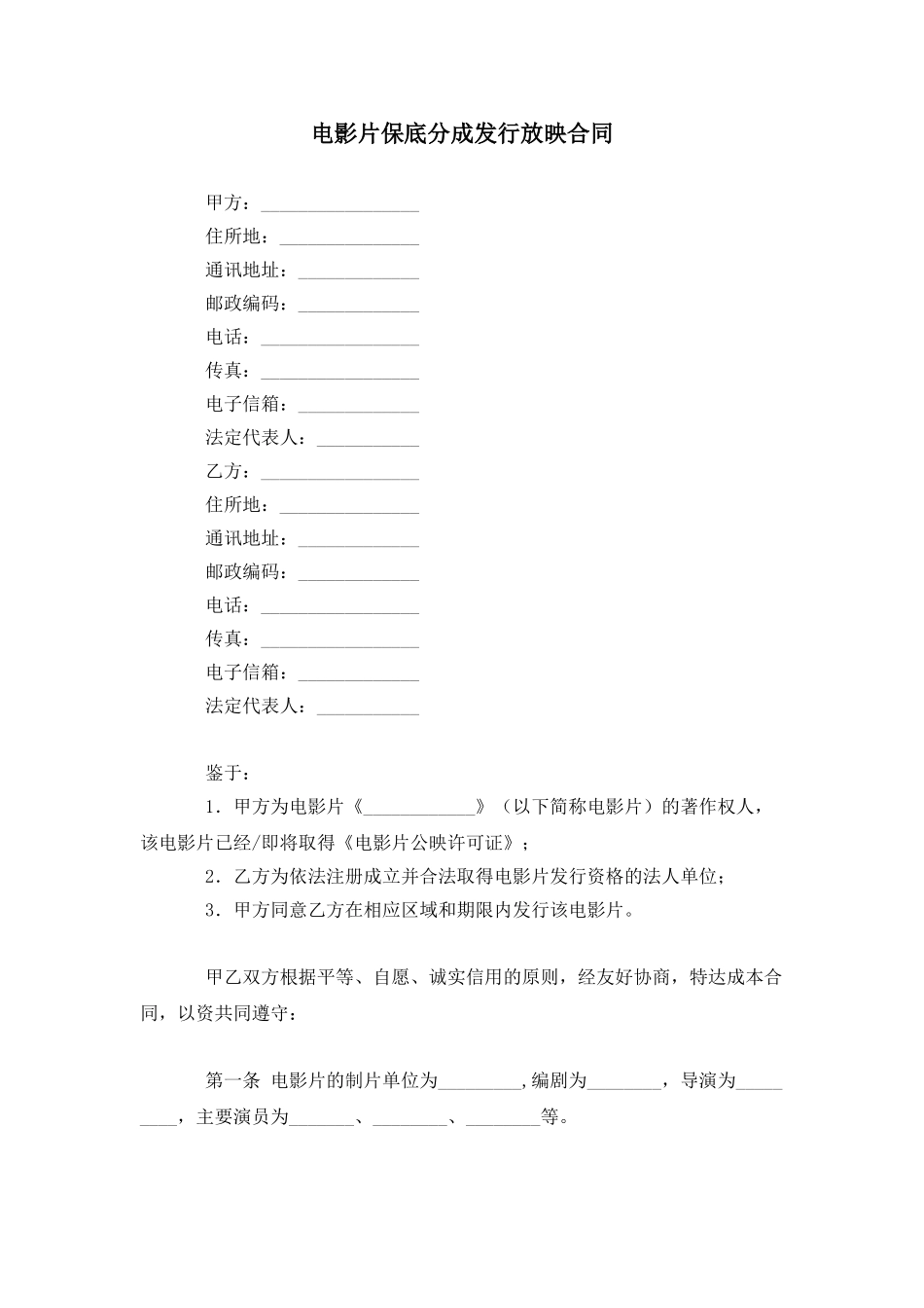 电影片保底分成发行放映合同范本_第1页