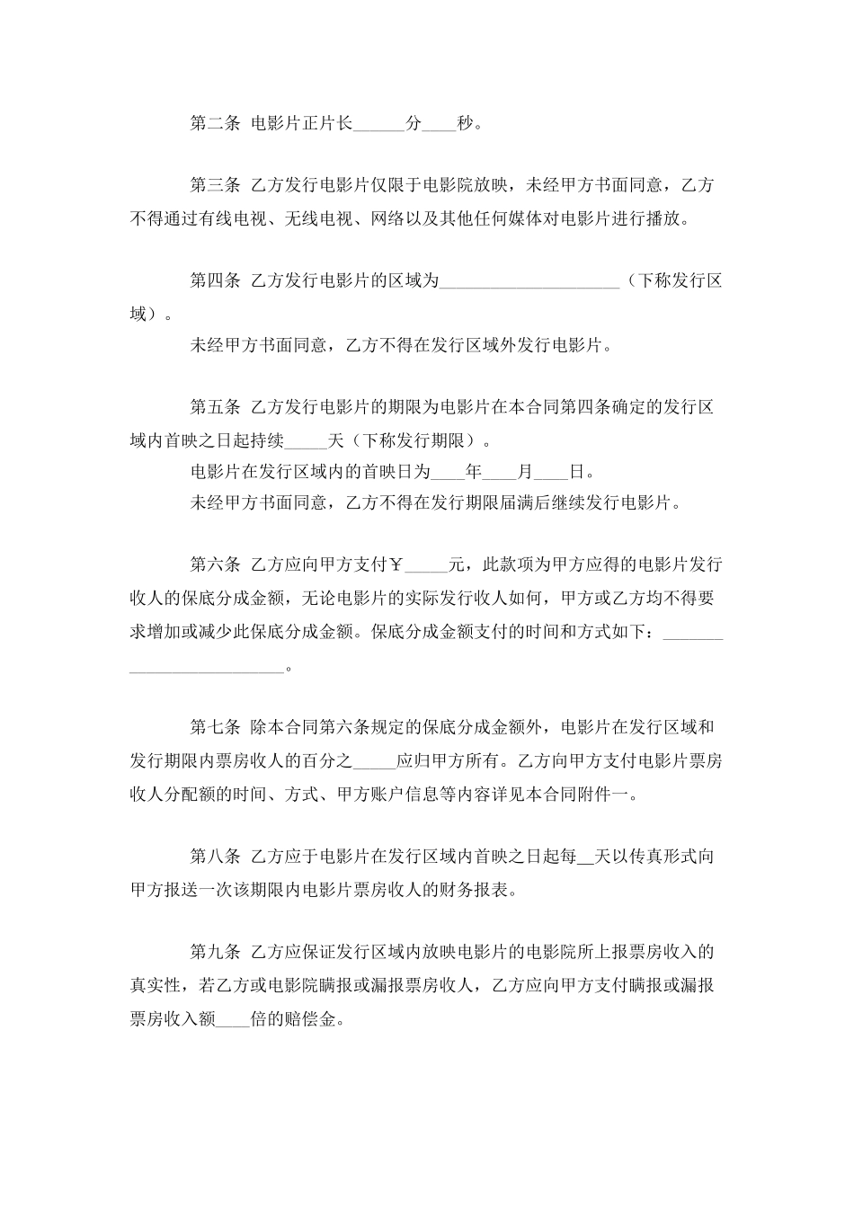 电影片保底分成发行放映合同范本_第2页