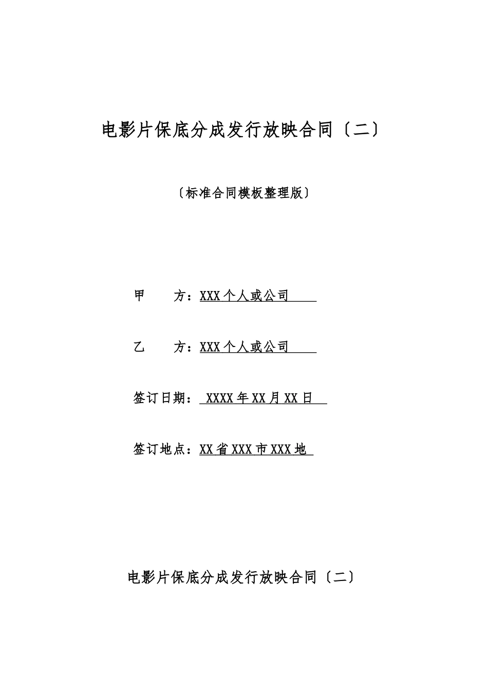 电影片保底分成发行放映合同_第1页