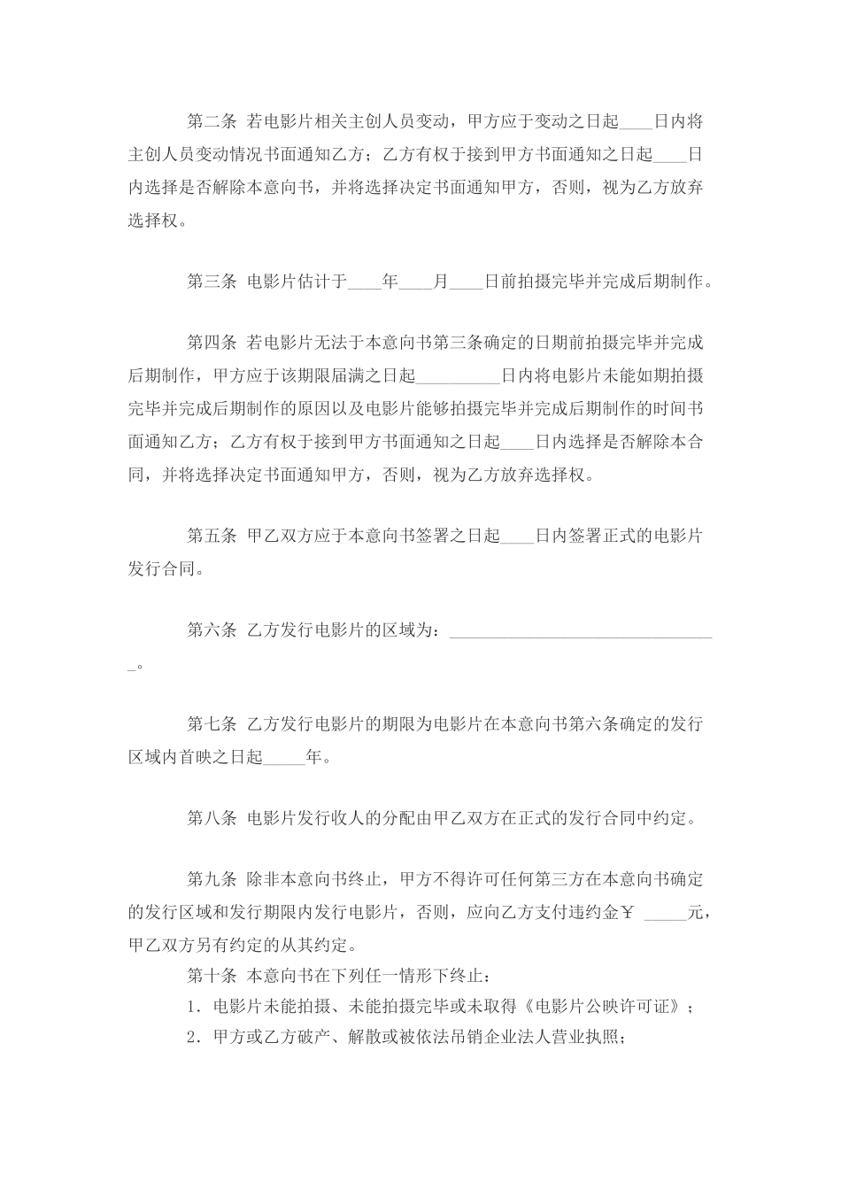 电影片发行意向书_第2页