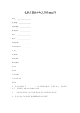 电影片票房分账发行放映合同