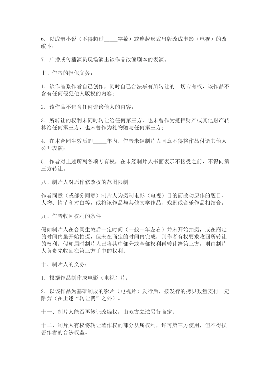 电影版权转让合同(标准版)_第2页