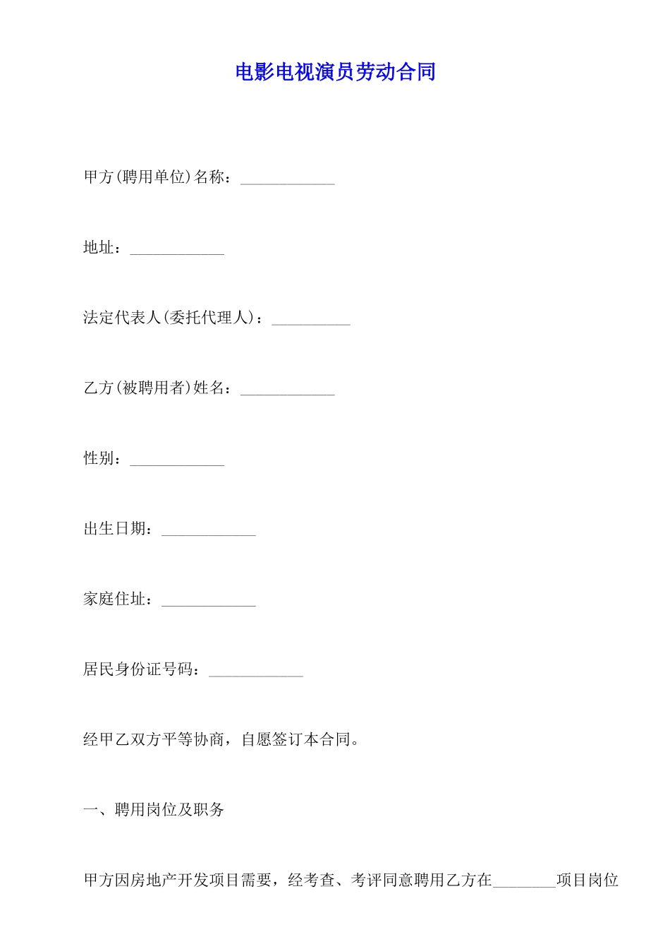 电影电视演员劳动合同_第1页