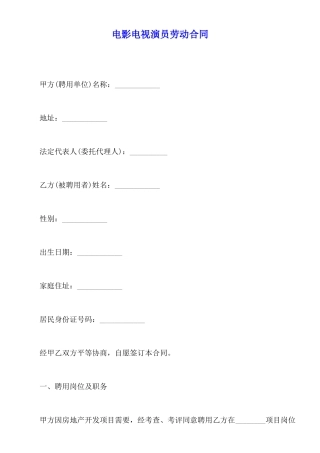 电影电视演员劳动合同