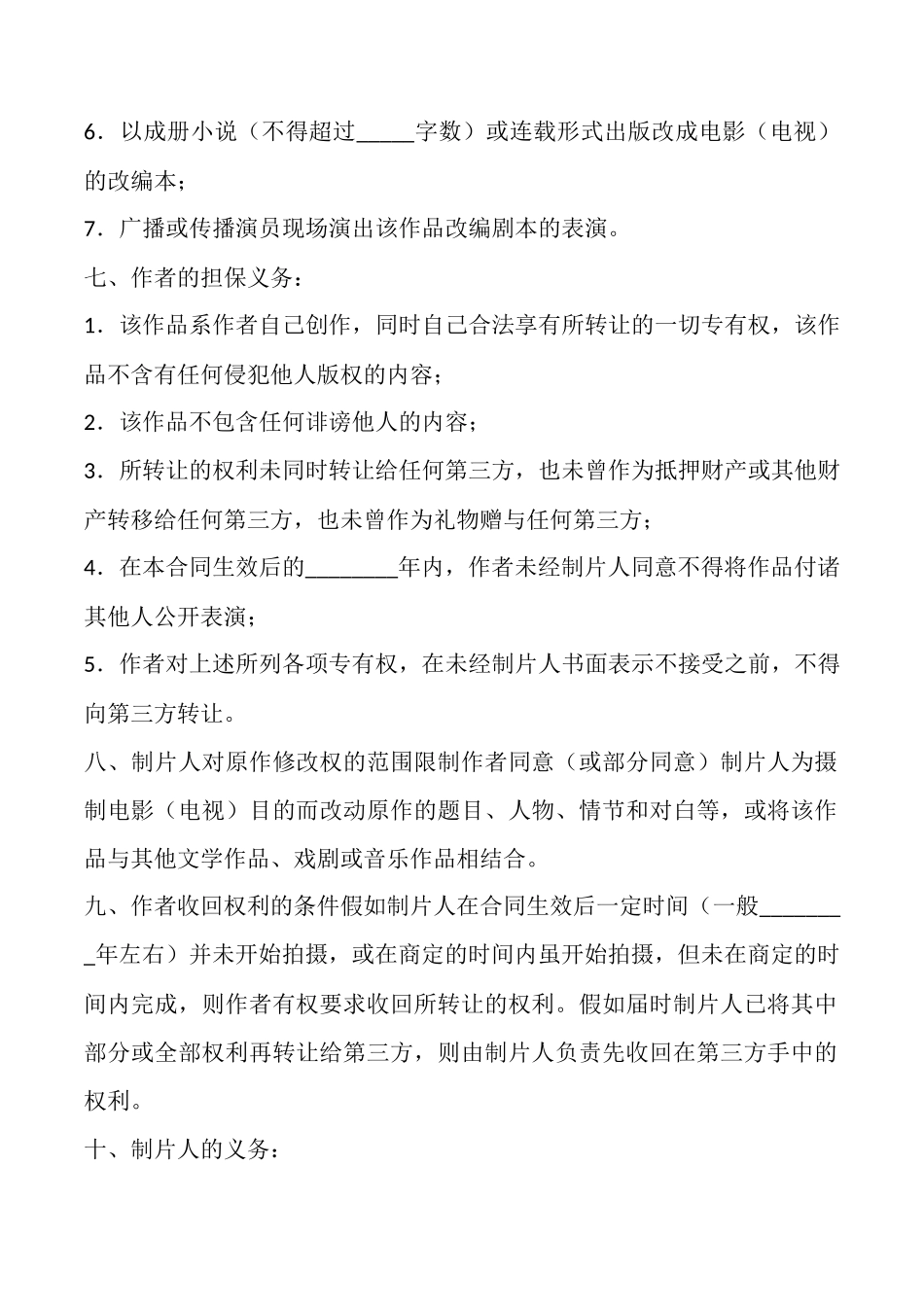 电影版权转让合同通用版_第2页