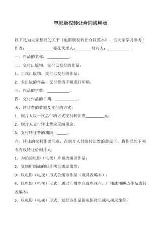 电影版权转让合同通用版