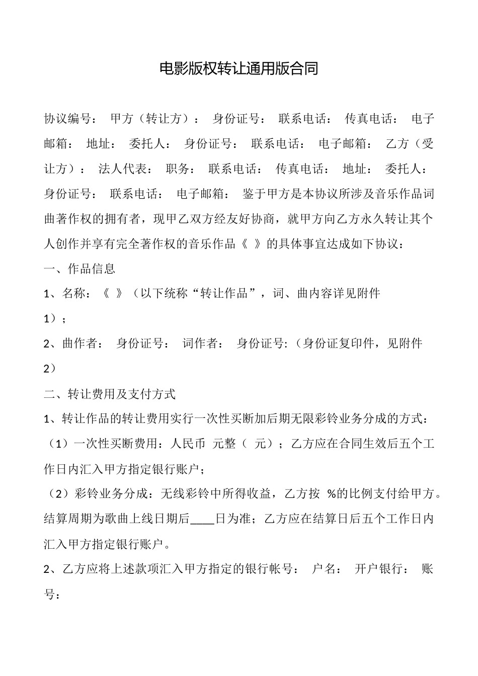 电影版权转让通用版合同_第1页