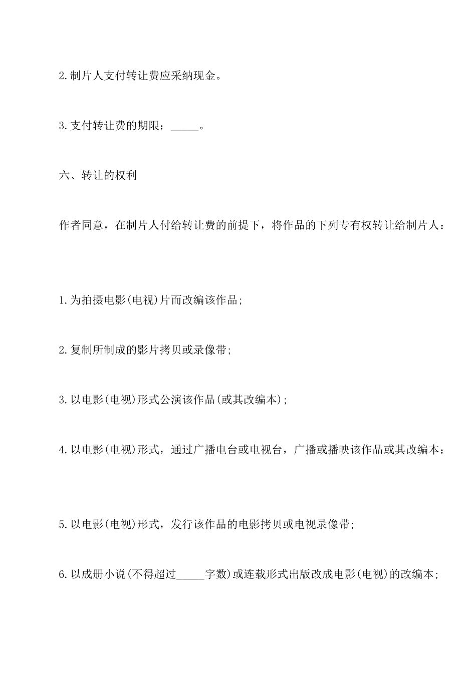 电影版权转让合同_第2页