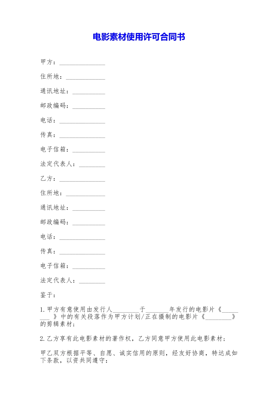 电影素材使用许可合同书——范本_第1页