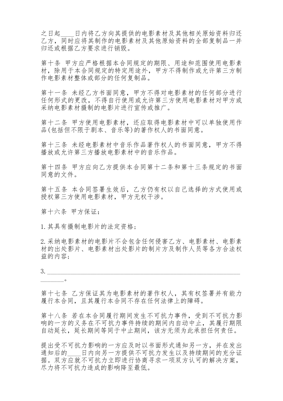 电影素材使用许可合同书——范本_第3页