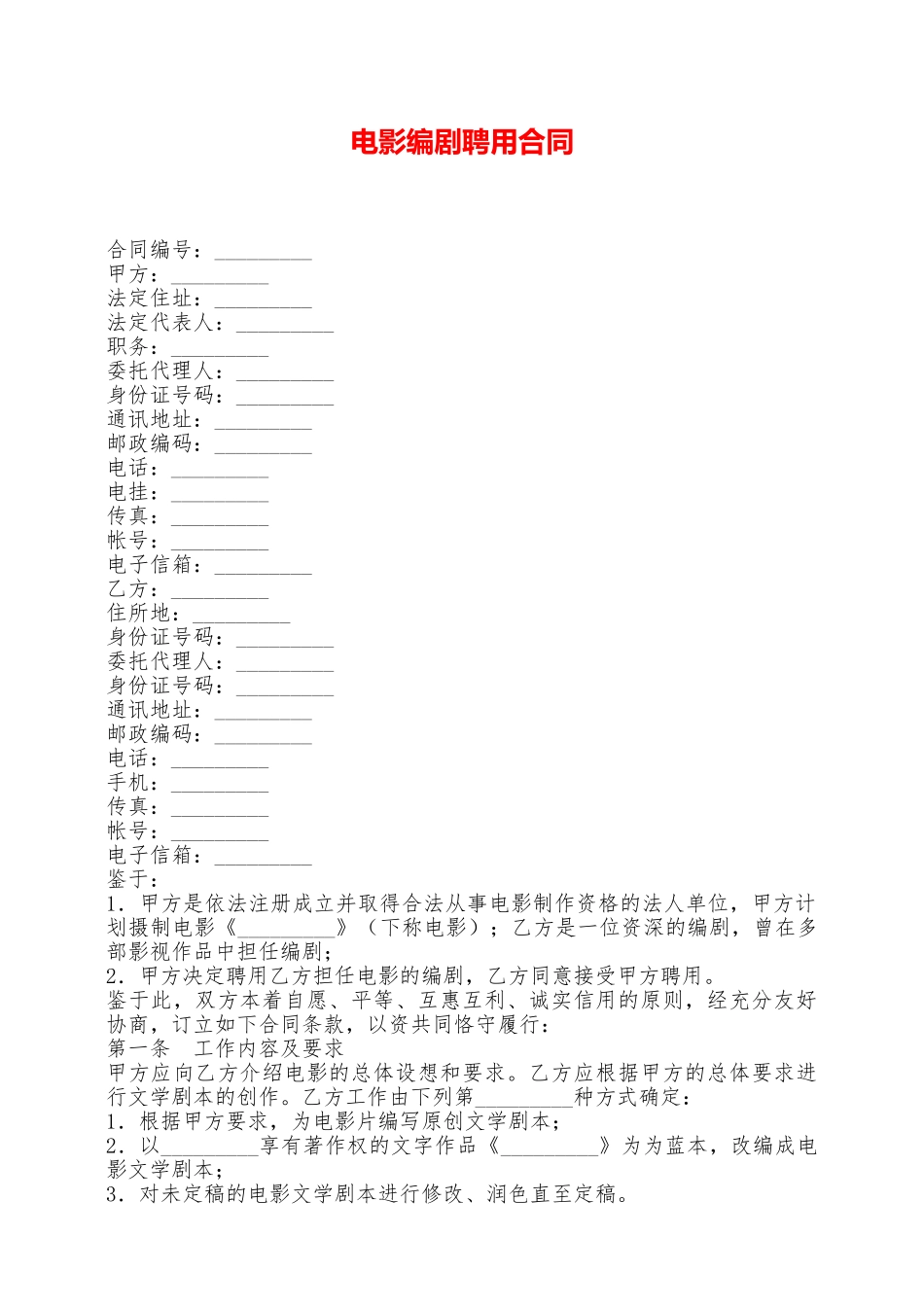 电影编剧聘用合同——范本_第1页