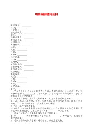 电影编剧聘用合同——范本