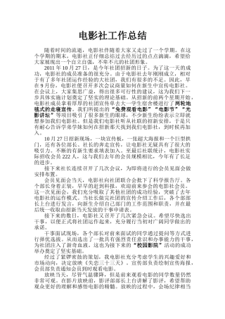 电影社工作总结