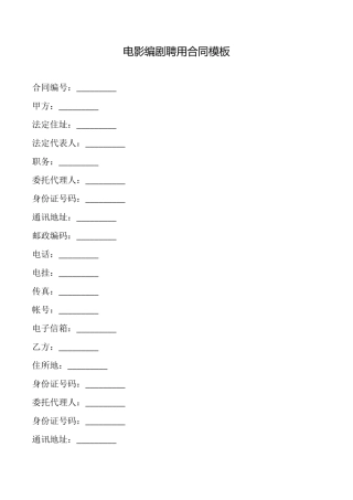 电影编剧聘用合同模板