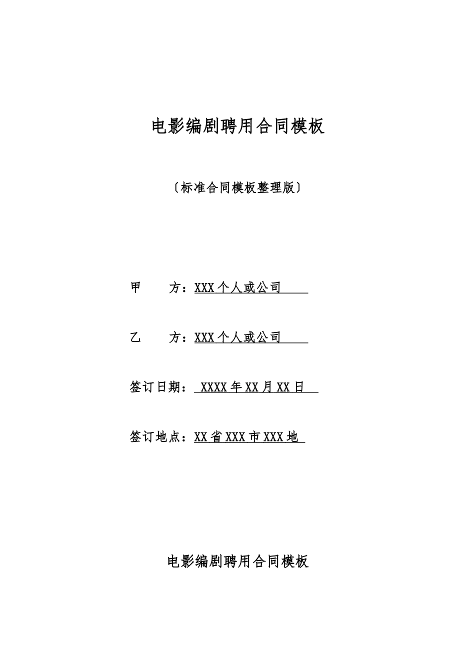 电影编剧聘用合同模板_第1页