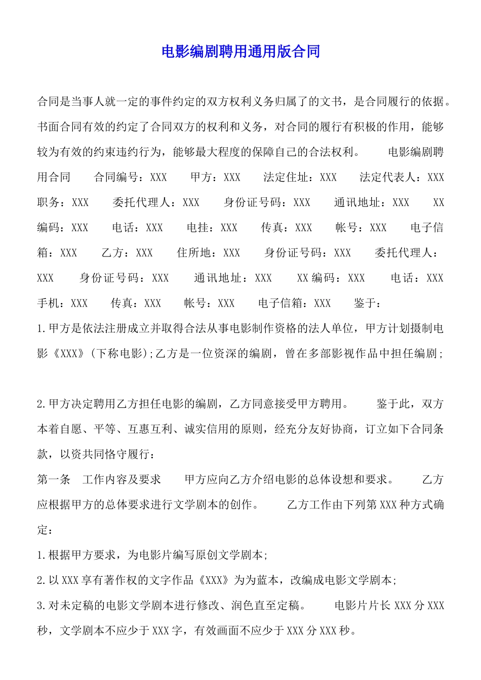电影编剧聘用通用版合同_第1页