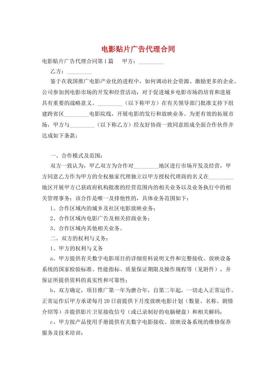 电影贴片广告代理合同_第1页