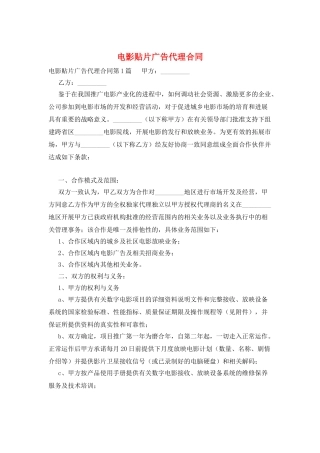 电影贴片广告代理合同