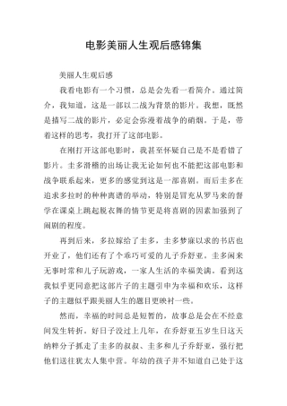 电影美丽人生观后感锦集